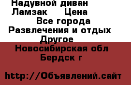 Надувной диван Lamzac (Ламзак)  › Цена ­ 999 - Все города Развлечения и отдых » Другое   . Новосибирская обл.,Бердск г.